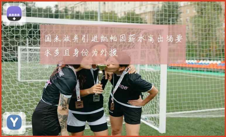 国米放弃引进凯帕因薪水高出场要求多且身份为外援
