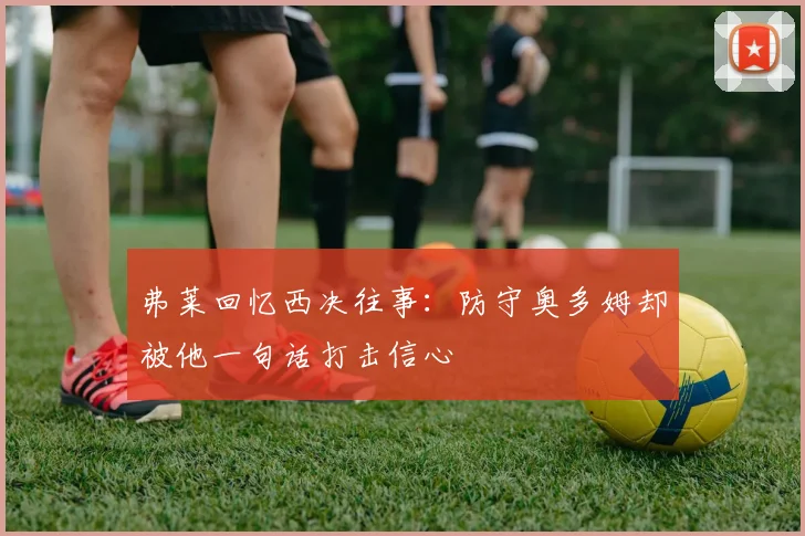 弗莱回忆西决往事：防守奥多姆却被他一句话打击信心