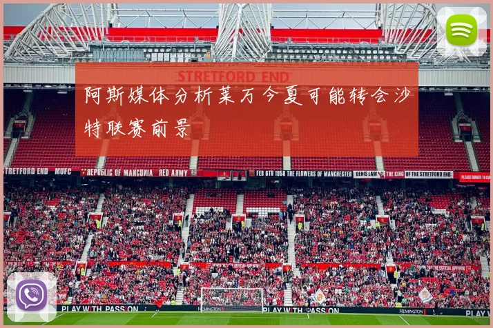 阿斯媒体分析莱万今夏可能转会沙特联赛前景