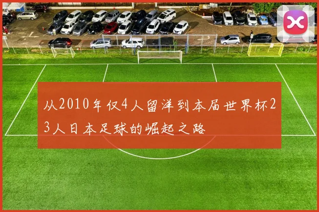 从2010年仅4人留洋到本届世界杯23人日本足球的崛起之路