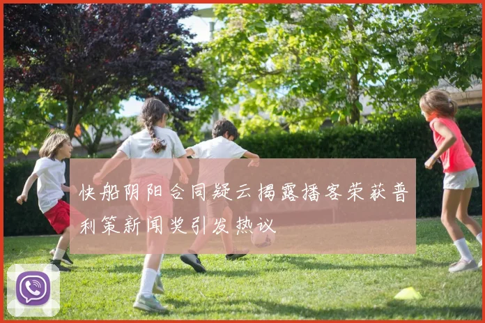 快船阴阳合同疑云揭露播客荣获普利策新闻奖引发热议