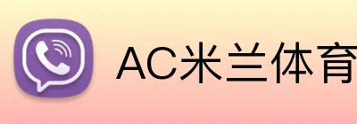 AC米兰体育 logo