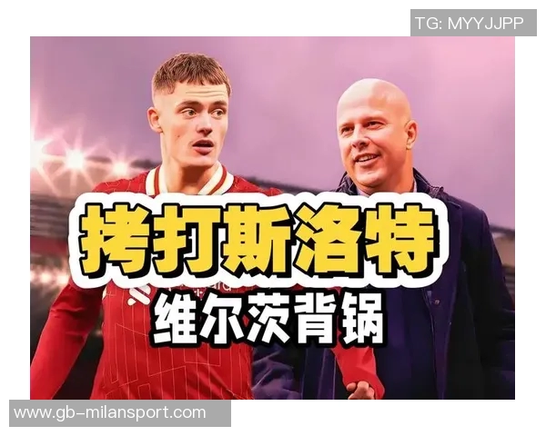 斯洛特新赛季挑战多重后防问题锋线低迷维尔茨需快速融入 斯洛特新赛季挑战多重后防问题锋线低迷维尔茨需快速融入